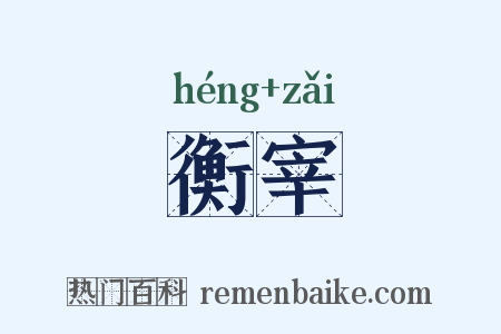 衡宰是什么意思的图片